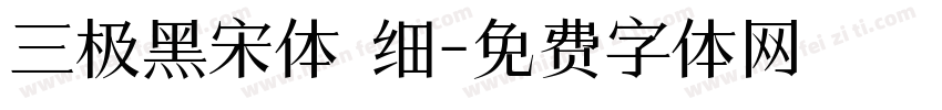 三极黑宋体 细字体转换